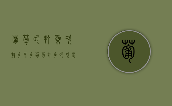 葡萄的打药次数多不多（葡萄打多少次农药）