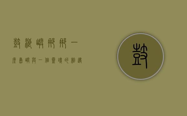鼓浪屿娜娜，一座岛屿与一个灵魂的相遇