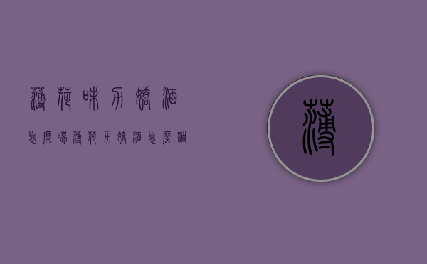 薄荷味力娇酒怎么喝（薄荷力娇酒怎么调）