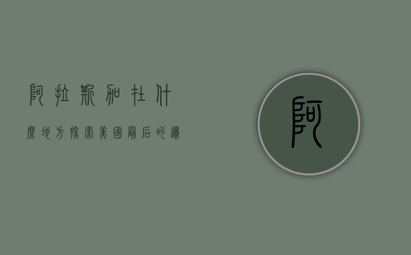 阿拉斯加在什么地方？探索美国最后的边疆