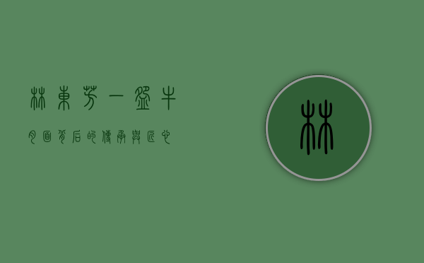 林东芳，一碗牛肉面背后的传承与匠心