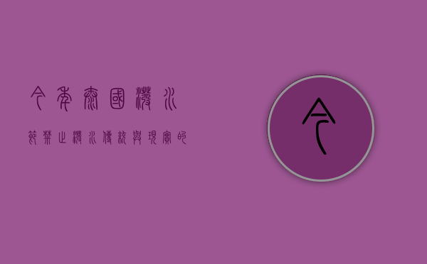 今年泰国泼水节禁止泼水，传统与现实的碰撞
