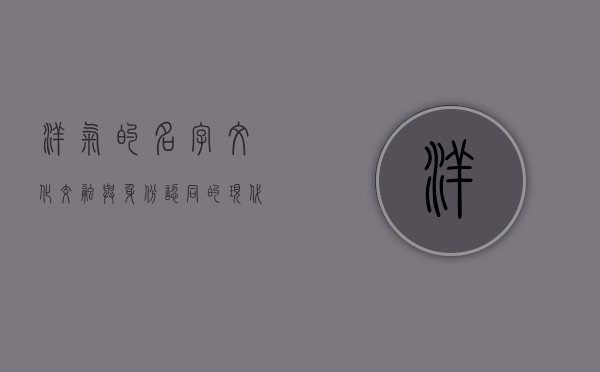 洋气的名字，文化交融与身份认同的现代诠释