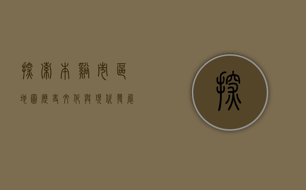 探索本溪市区地图，历史、文化与现代发展的交织