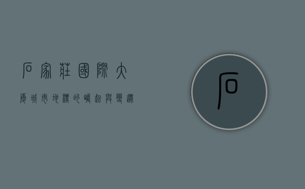 石家庄国际大厦，城市地标的崛起与变迁