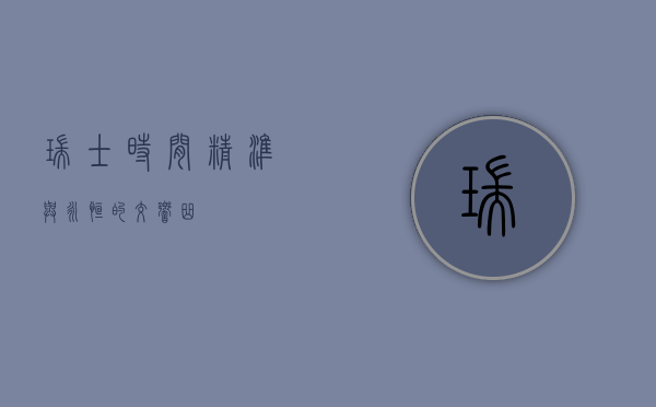 瑞士时间，精准与永恒的交响曲