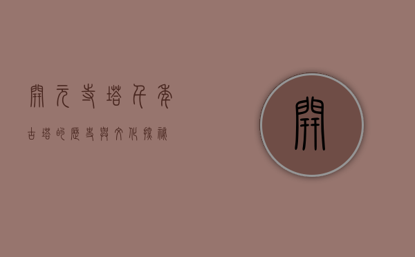 开元寺塔，千年古塔的历史与文化探秘