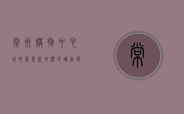 常州购物中心，城市商业新地标的崛起与未来展望