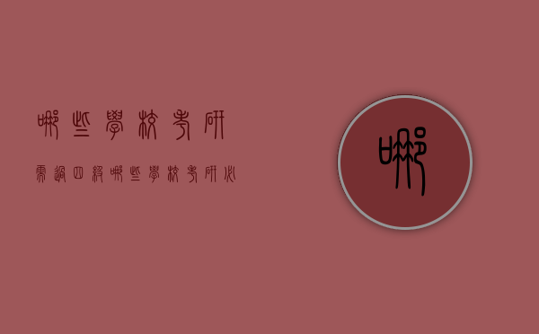 哪些学校考研需过四级（哪些学校考研必须过四级）