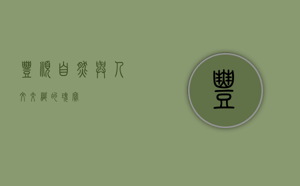 丰顺，自然与人文交织的瑰宝