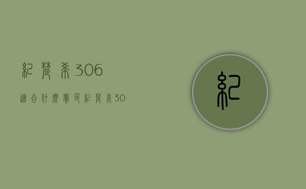 纪梵希306适合什么肤色（纪梵希306适合什么肤色的）