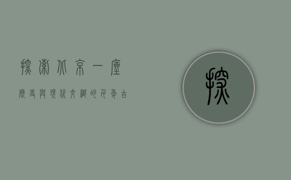 探索北京，一座历史与现代交织的千年古都