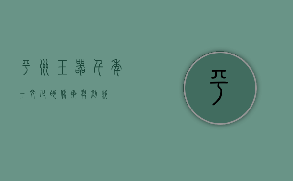 平洲玉器，千年玉文化的传承与创新
