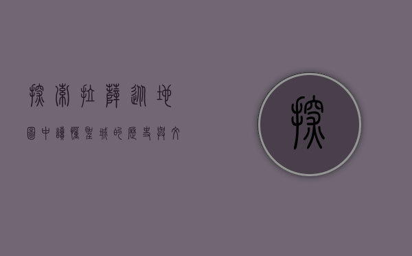 探索拉萨，从地图中读懂圣城的历史与文化