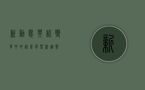 新动态英语，变革中的语言学习新趋势