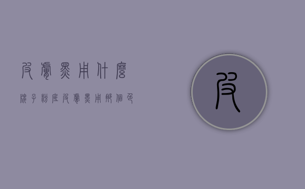 皮肤黑用什么牌子粉底（皮肤黑用那个色号的粉底）