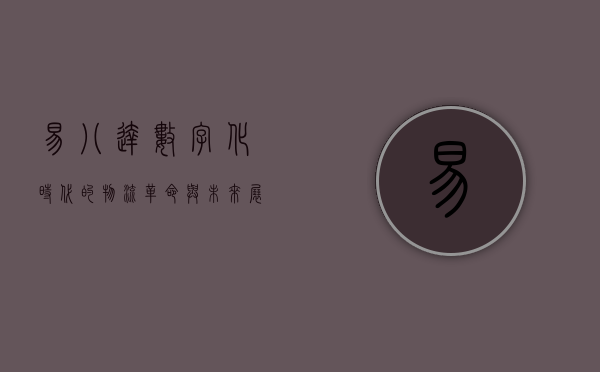 易八达，数字化时代的物流革命与未来展望
