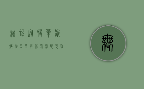 无锡奥特莱斯，购物天堂与休闲胜地的完美融合