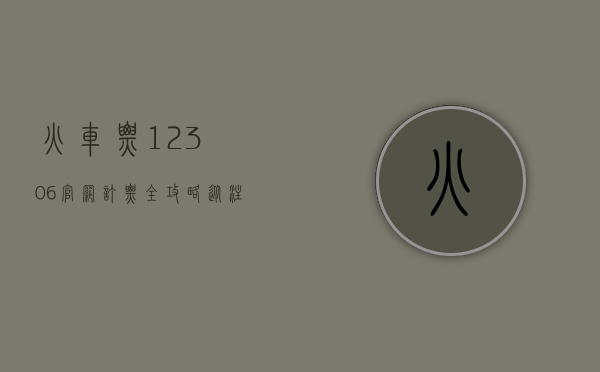 火车票12306官网订票全攻略，从注册到取票，一站式解决出行难题