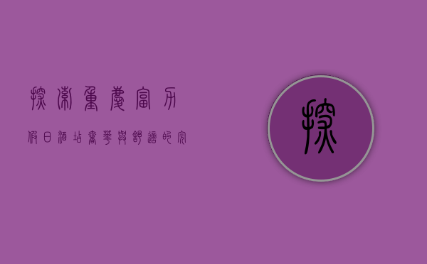 探索重庆富力假日酒店，奢华与舒适的完美融合
