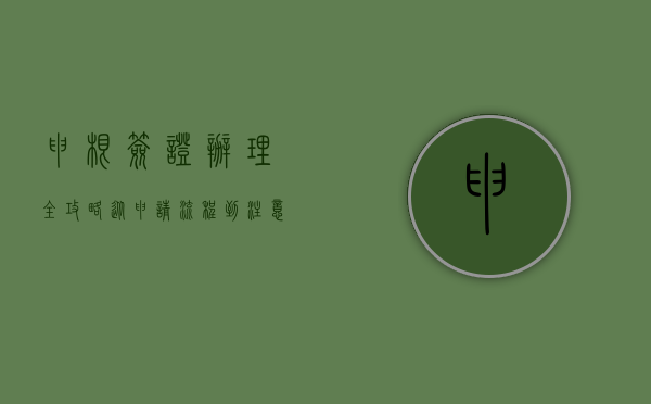 申根签证办理全攻略，从申请流程到注意事项