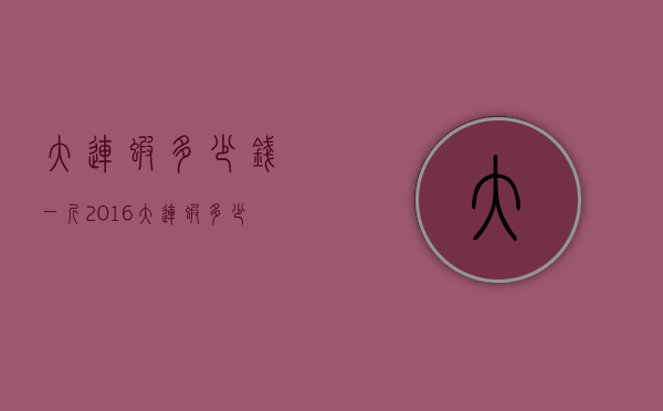 大连虾多少钱一斤2016（大连虾多少钱一斤2016年）
