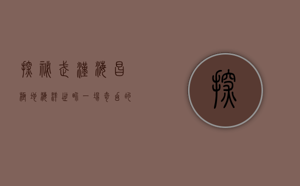 探秘武汉海昌极地海洋世界，一场奇幻的海洋之旅