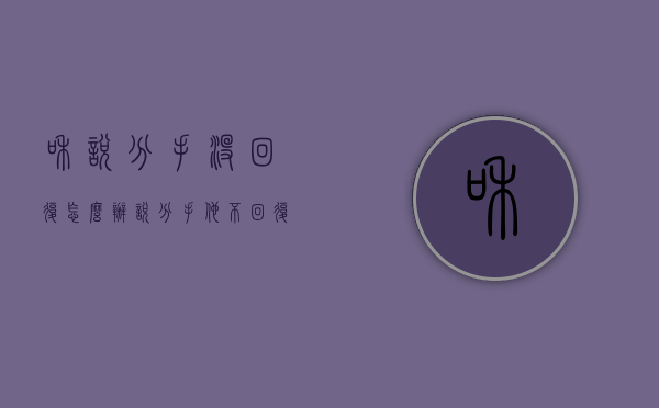 和说分手没回复怎么办（说分手他不回复）