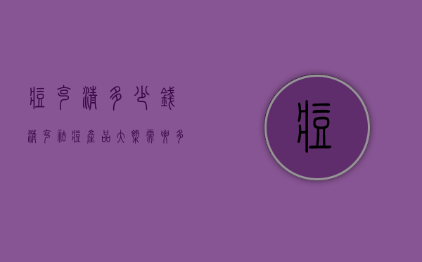 痘克清多少钱（清克祛痘产品大概需要多少钱）
