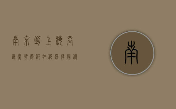 南京到上海高铁票价解析，如何选择最优出行方案？