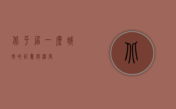 北平居，一座城市的记忆与温度