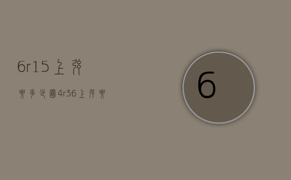 6r15上弦要多少圈（4r36上弦要转多少圈）
