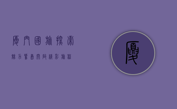 厦门国旅，探索魅力鹭岛，开启精彩旅程