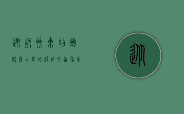 从郑州东站到郑州火车站，便捷交通指南与城市探索之旅