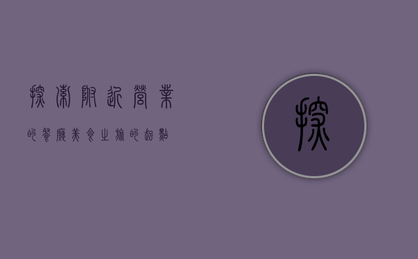 探索附近营业的餐厅，美食之旅的起点