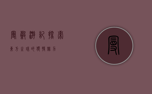 曼谷游记，探索东方之珠的独特魅力