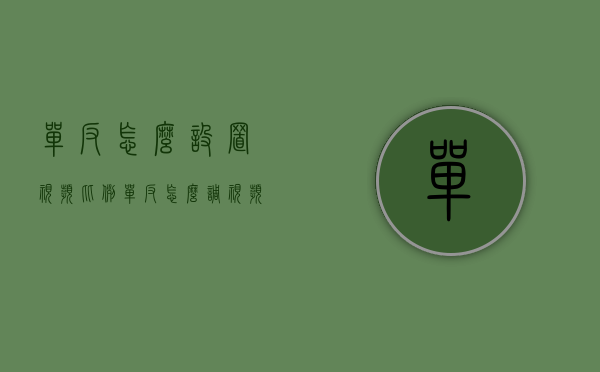 单反怎么设置视频比例（单反怎么调视频尺寸）