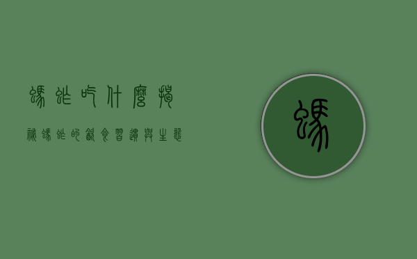 蚂蚱吃什么？揭秘蚂蚱的饮食习惯与生态影响