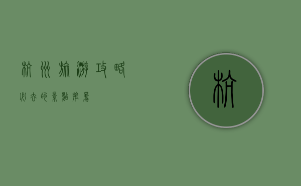 杭州旅游攻略，必去的景点推荐