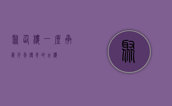聚仙楼，一座承载千年传奇的古楼