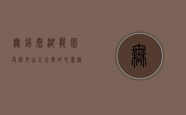 无锡太湖能园度假村，山水之间的心灵栖息地