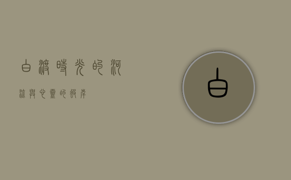 白渡，时光的河流与心灵的彼岸