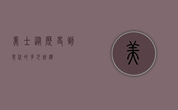 美士，从历史到现代的多元诠释