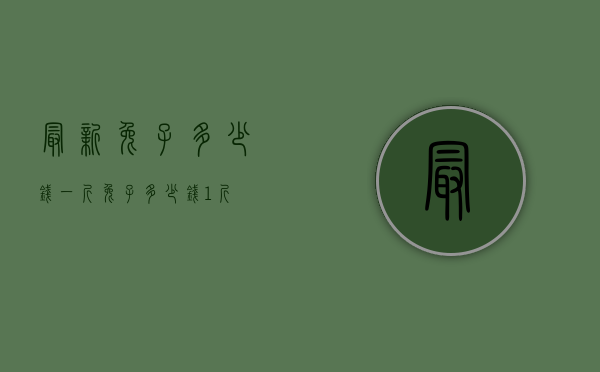 最新兔子多少钱一斤（兔子多少钱1斤）