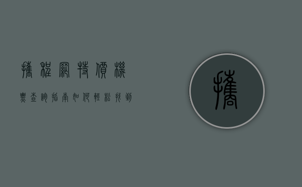 携程网特价机票查询指南，如何轻松找到最优惠的航班