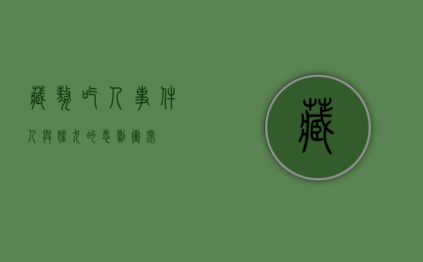 藏獒吃人事件，人与猛犬的悲剧冲突
