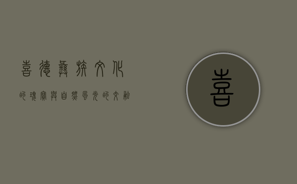 喜德，彝族文化的瑰宝与自然风光的交融