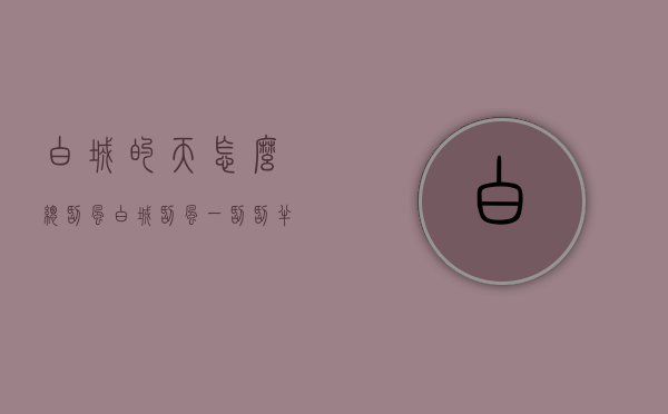 白城的天怎么总刮风（白城刮风一刮刮半年）