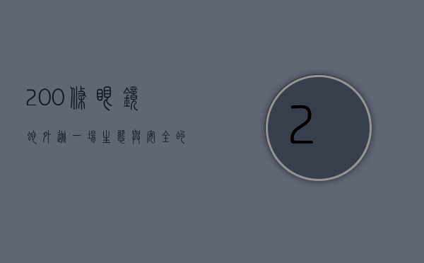 200条眼镜蛇外逃，一场生态与安全的双重危机