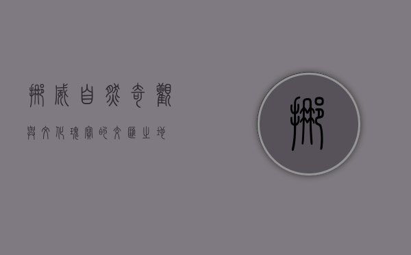 挪威，自然奇观与文化瑰宝的交汇之地